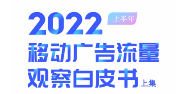 移动应用运营增长趋势明显，广告商应如何抓住机遇