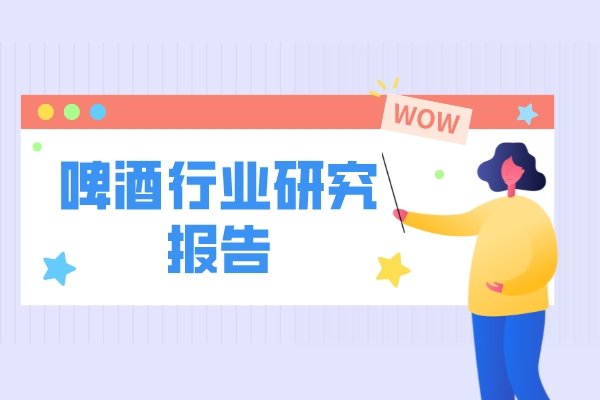 啤酒行业研究报告:再论啤酒高端化