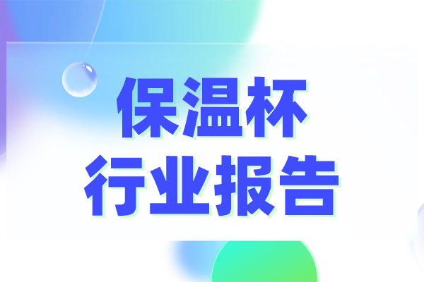 保温杯行业报告，规模企业产销旺盛