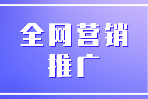 全网营销推广有哪些渠道?如何有更好的效果?
