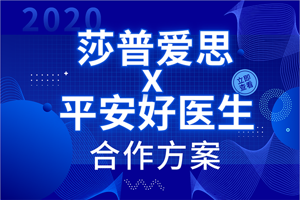 2020莎普爱思x平安好医生 合作方案