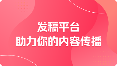 发稿平台，助力你的内容传播