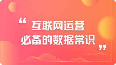 互联网运营必备的数据常识：理解数据报表与数据分析方法