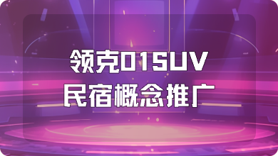 领克01SUV民宿概念推广，机场候车