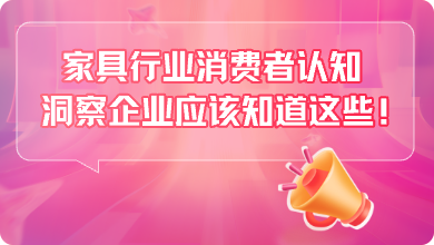 家居行业消费者认知洞察，企业应
