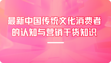 企业应该掌握的最新中国传统文化
