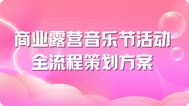 商业露营音乐节活动全流程策划方