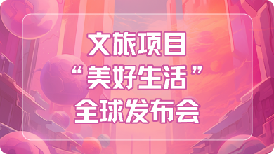 文旅项目“美好生活”全球发布会