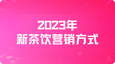 2023年新茶饮营销方式：品牌跨界