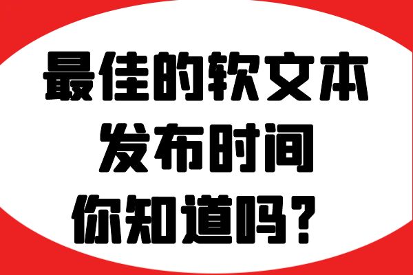 最佳的软文本发布时间，你知道吗？