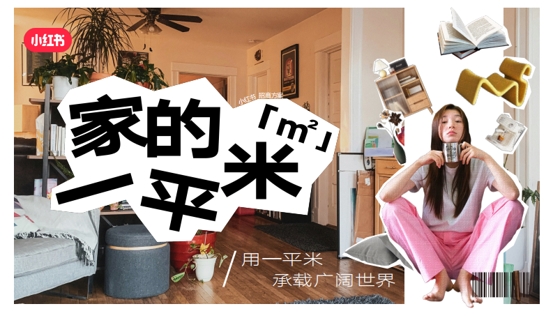 小红书《家的一平米》主题项目招商方案