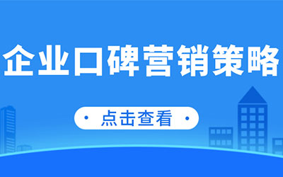 企业口碑营销策略