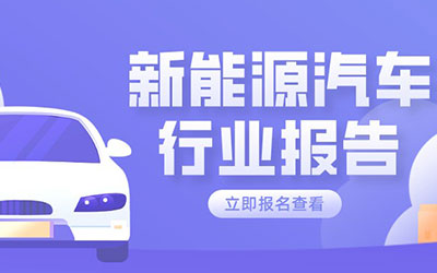 新能源汽车行业报告：占据天时地利，或逐渐成为汽车市场主流