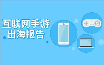 互联网出海系列深度报告2：手游出海行业发展迅猛