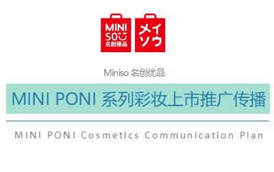MINI PONI 系列彩妆上市推广传播方案