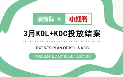 溜溜梅3月KOL+KOC推广方案