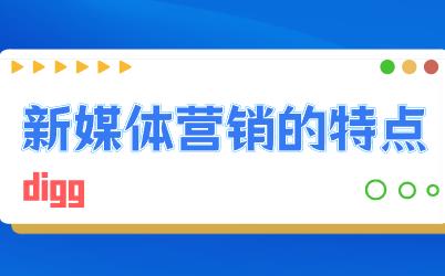 新媒体营销是什么?新媒体营销的特点有哪些?