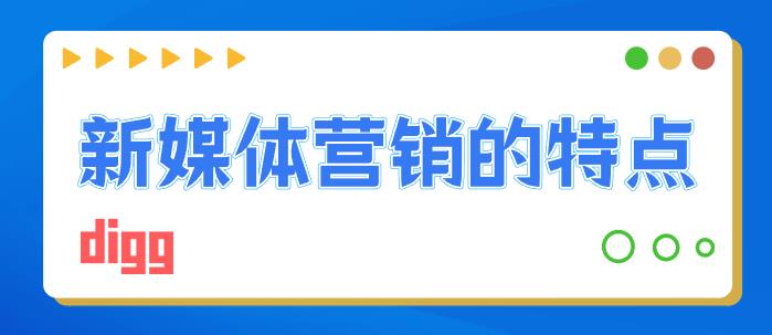 新媒体营销是什么