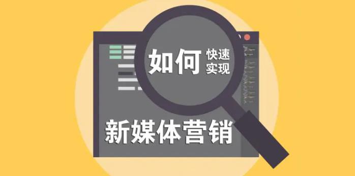 如何进行新媒体营销