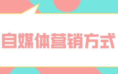 自媒体营销方式有哪些?四个方式一手搞定