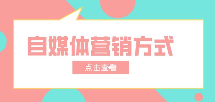 自媒体营销方式