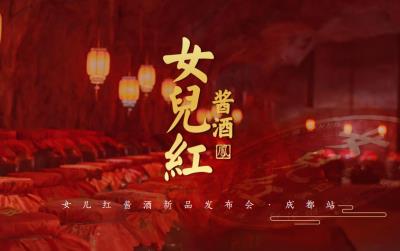 女儿红酱酒新品发布会策划方案