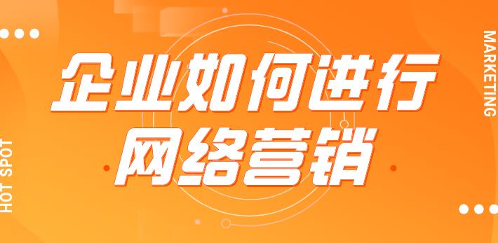 企业如何进行网络营销