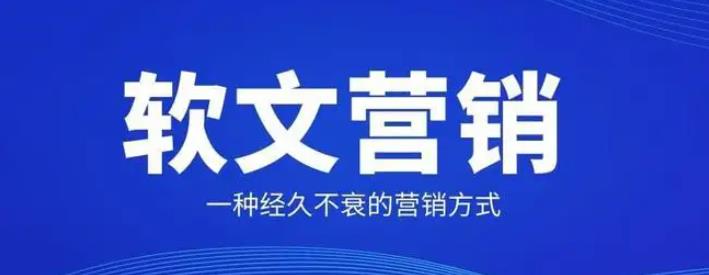 发软文做营销