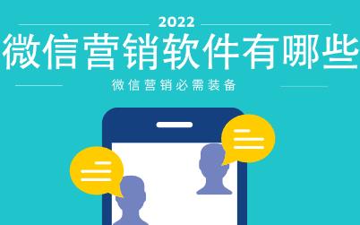 微信营销软件有哪些?这几个热门软件你需要知道