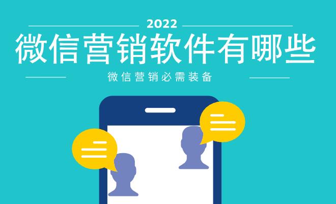 微信营销软件有哪些