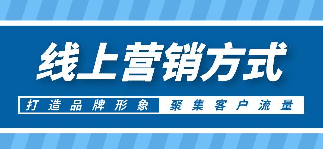 线上营销方式有哪些