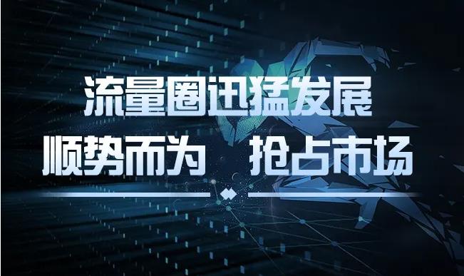客户流量聚集