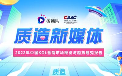 2022年中国KOL营销市场概览与趋势研究报告