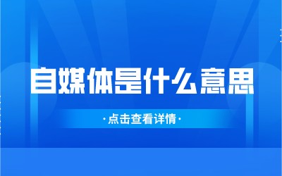 自媒体是什么意思
