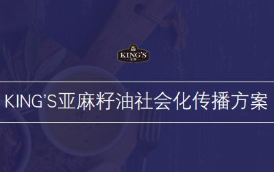 KING’S亚麻籽油社会化传播策划方案
