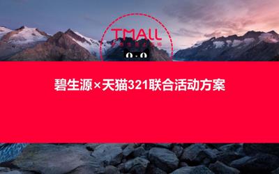 碧生源药品+两茶：聚划算促销策划方案