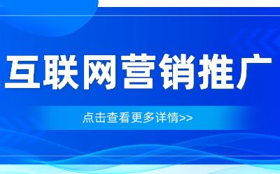 在互联网时代下,企业如何进行互联网营销推广