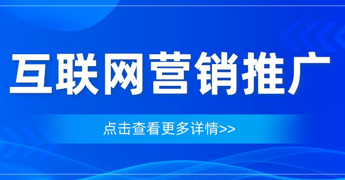 互联网营销推广