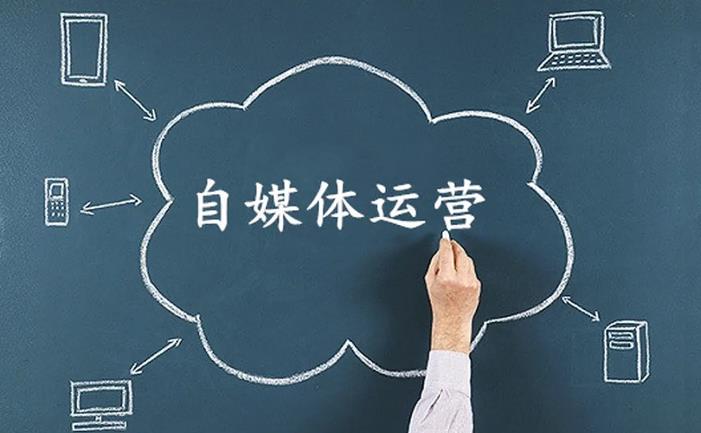 自媒体运营