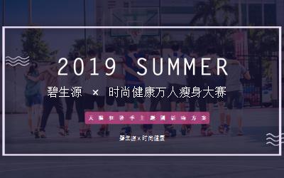 碧生源与时尚健康万人瘦身大赛，天猫狂暑季主题团活动方案