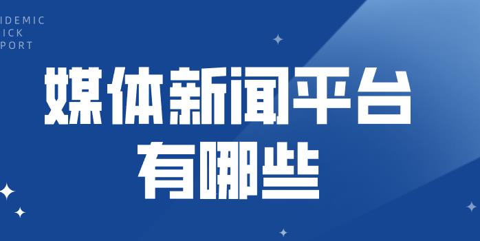 媒体新闻平台