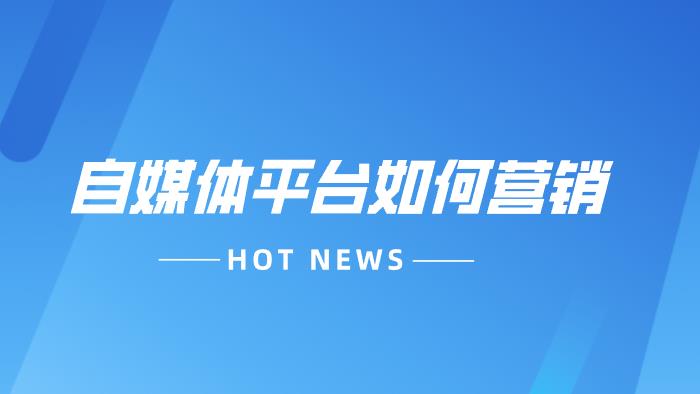 自媒体如何营销