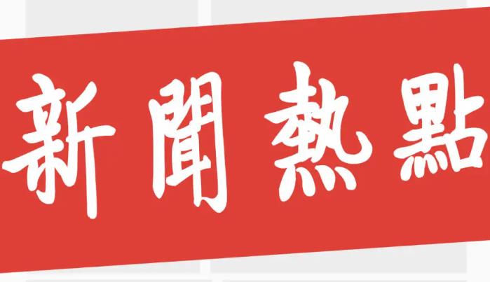 利用热点事件