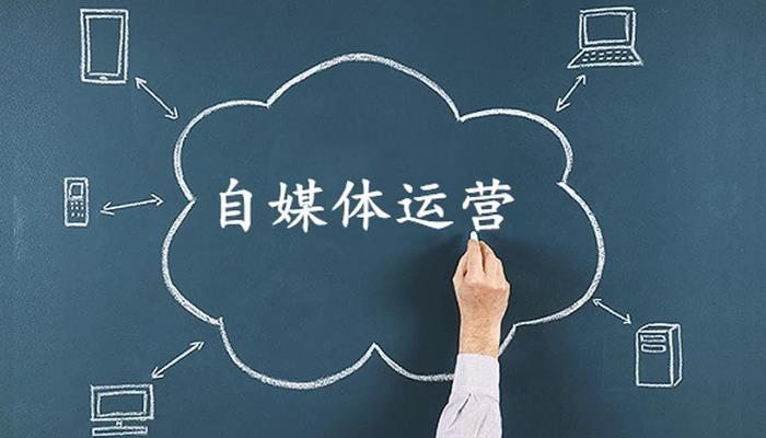 自媒体运营方法
