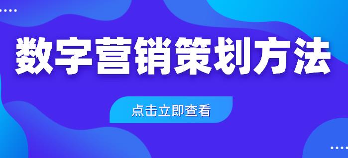 数字营销策划方法