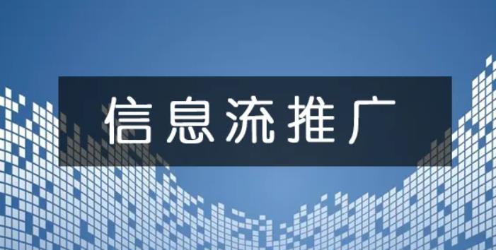 信息流推广