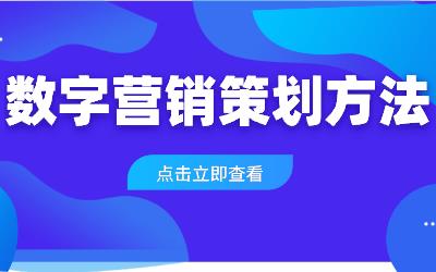 企业如何做好数字营销策划?这4种方式你需要掌握