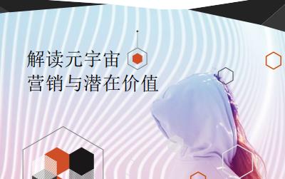 解读元宇宙营销与潜在价值，或将成为企业发展重要一环