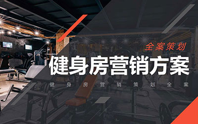 健身房营销方案全面策划