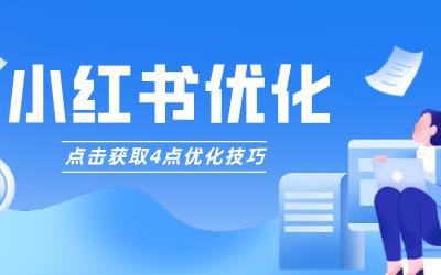 小红书优化怎么做，只需4步即可做好